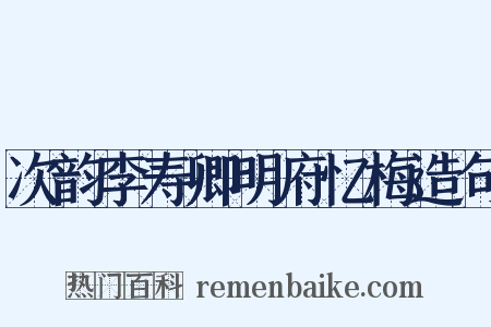 次韵李寿卿明府忆梅造句是什么意思的图片